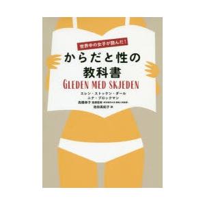 世界中の女子が読んだ!からだと性の教科書