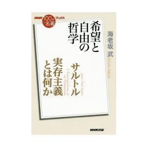 サルトル 実存主義とは何か 希望と自由の哲学