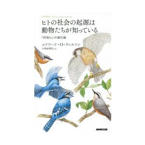 ヒトの社会の起源は動物たちが知っている 「利他心」の進化論