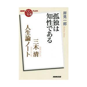 三木清 人生論ノート 孤独は知性である