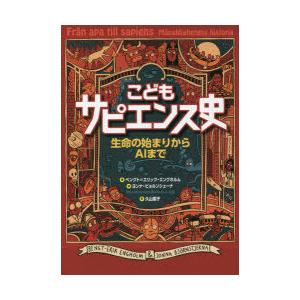 こどもサピエンス史 生命の始まりからAIまで