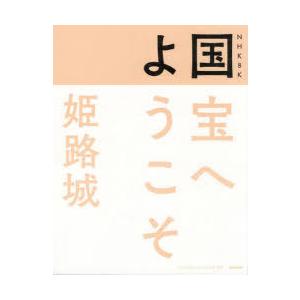 NHK 8K国宝へようこそ姫路城｜guruguru