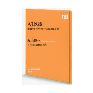 AI以後 変貌するテクノロジーの危機と希望