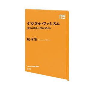 デジタル・ファシズム 日本の資産と主権が消える