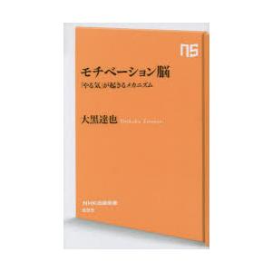 モチベーション脳 「やる気」が起きるメカニズム