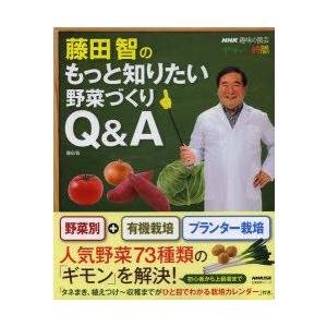 藤田智のもっと知りたい野菜づくりQ＆A NHK趣味の園芸やさいの時間