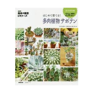 はじめて育てる!多肉植物サボテン