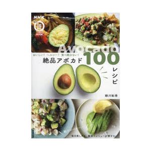 絶品アボカド100レシピ おいしい!ヘルシー!食べ飽きない!｜guruguru