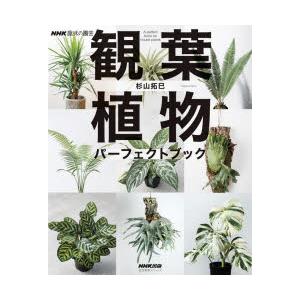 観葉植物パーフェクトブック