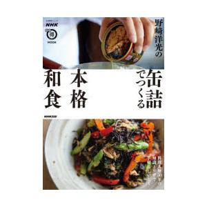 野崎洋光の缶詰でつくる本格和食