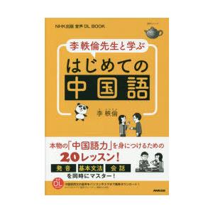 李軼倫先生と学ぶはじめての中国語｜guruguru