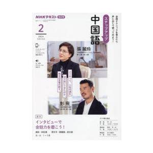 ステップアップ中国語 NHKラジオ 2024-2｜guruguru