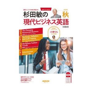 杉田敏の現代ビジネス英語 2025年秋号