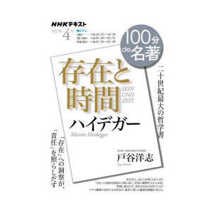 ハイデガー 存在と時間 二十世紀最大の哲学書