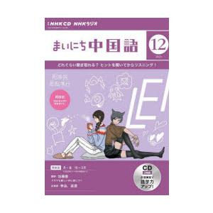 CD ラジオまいにち中国語 12月号｜guruguru