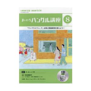 CD ラジオまいにちハングル講座 8月号｜guruguru