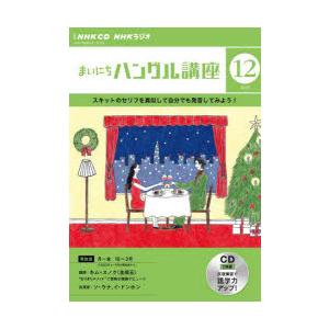 CD ラジオまいにちハングル講座 12月｜guruguru