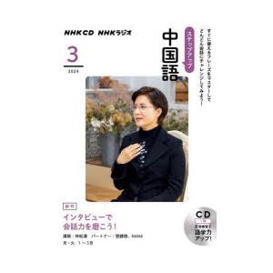 CD ラジオステップアップ中国語 3月号｜guruguru