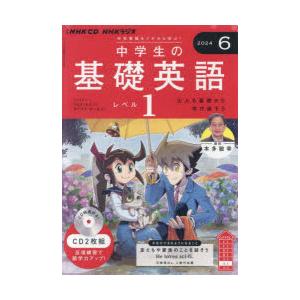 CD ラジオ中学生の基礎英語 1 6月号の商品画像