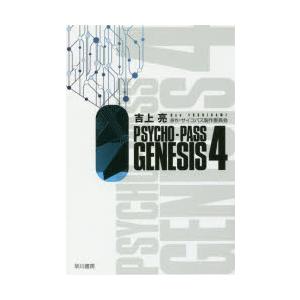 PSYCHO-PASS GENESIS 4