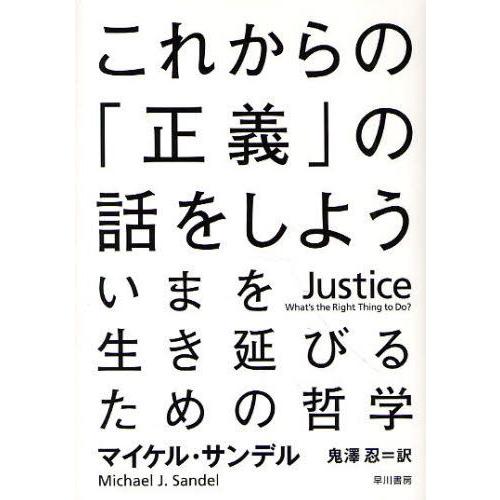 これからの「正義」の話をしよう いまを生き延びるための哲学