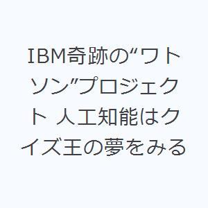 IBM奇跡の“ワトソン”プロジェクト 人工知能は...の商品画像
