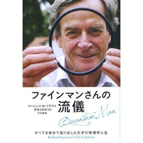 ファインマンさんの流儀 すべてを自分で創り出した天才の物理学人生