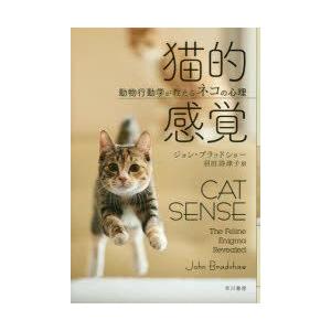 猫的感覚 動物行動学が教えるネコの心理