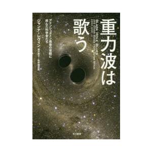 重力波は歌う アインシュタイン最後の宿題に挑んだ科学者たち