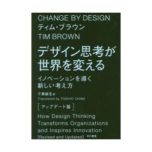 デザイン思考が世界を変える イノベーションを導く新しい考え方｜guruguru