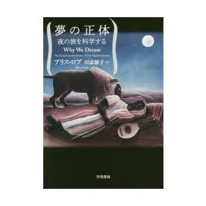 夢の正体 夜の旅を科学する