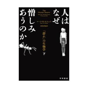 人はなぜ憎しみあうのか 「群れ」の生物学 下｜guruguru