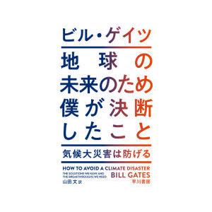 地球の未来のため僕が決断したこと 気候大災害は防げる