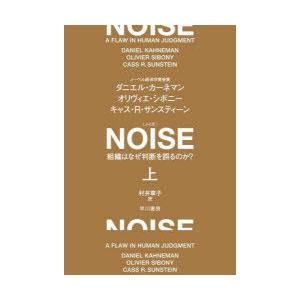 NOISE 組織はなぜ判断を誤るのか? 上