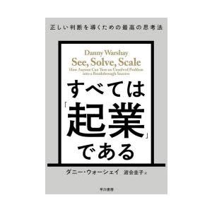 すべては「起業」である 正しい判断を導くための最高の思考法