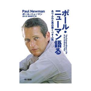 ポール・ニューマン語る ありふれた男の驚くべき人生