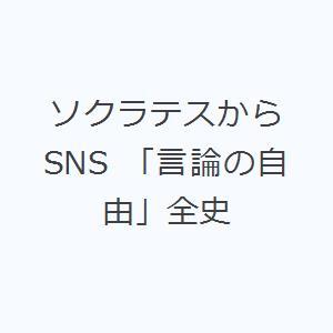 ソクラテスからSNS 「言論の自由」全史｜guruguru