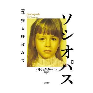 ソシオパス 「怪物」と呼ばれて