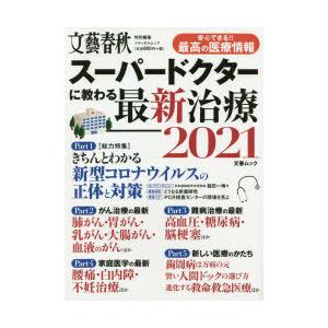 スーパードクターに教わる最新治療 2021