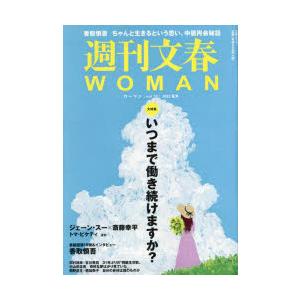 週刊文春WOMAN vol.18（2023夏号）