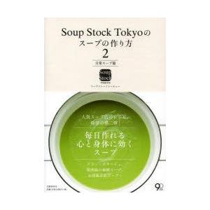 Soup Stock Tokyoのスープの作り方 2