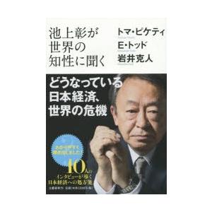 池上彰が世界の知性に聞くどうなっている日本経済、世界の危機