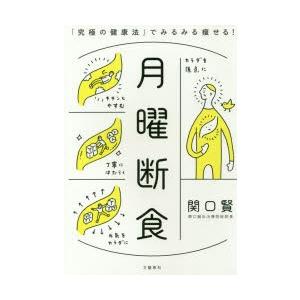 月曜断食 「究極の健康法」でみるみる痩せる!｜guruguru