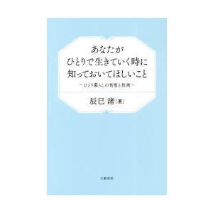あなたがひとりで生きていく時に知っておいてほしいこと