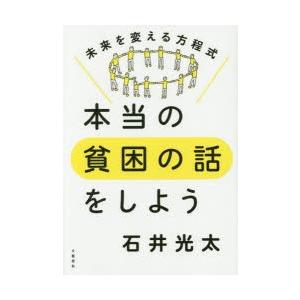 本当の貧困の話をしよう 未来を変える方程式