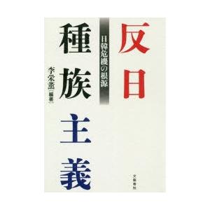 反日種族主義 日韓危機の根源