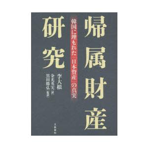 帰属財産研究 韓国に埋もれた「日本資産」の真実