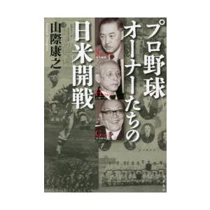 プロ野球オーナーたちの日米開戦