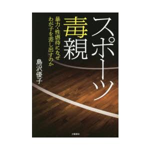 スポーツ毒親 暴力・性虐待になぜわが子を差し出すのか｜guruguru