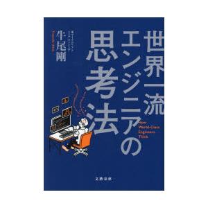 世界一流エンジニアの思考法